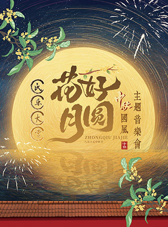 《花好月圆》民乐古韵 · 国风中秋主题音乐会