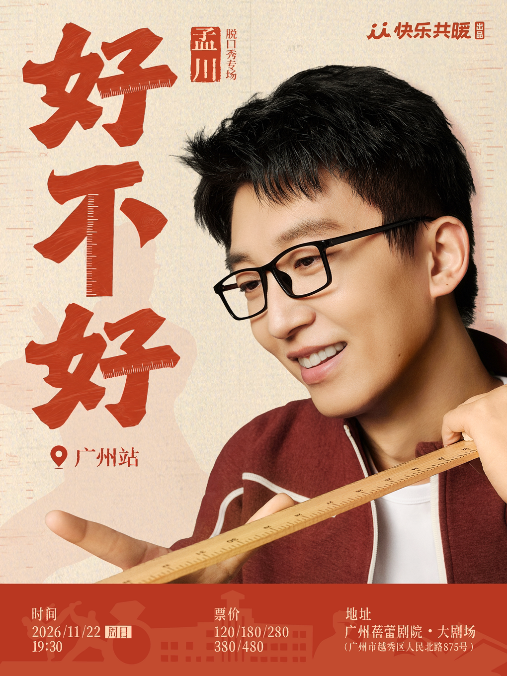 孟川脱口秀专场《好不好》 · 快乐共暖出品@广州
