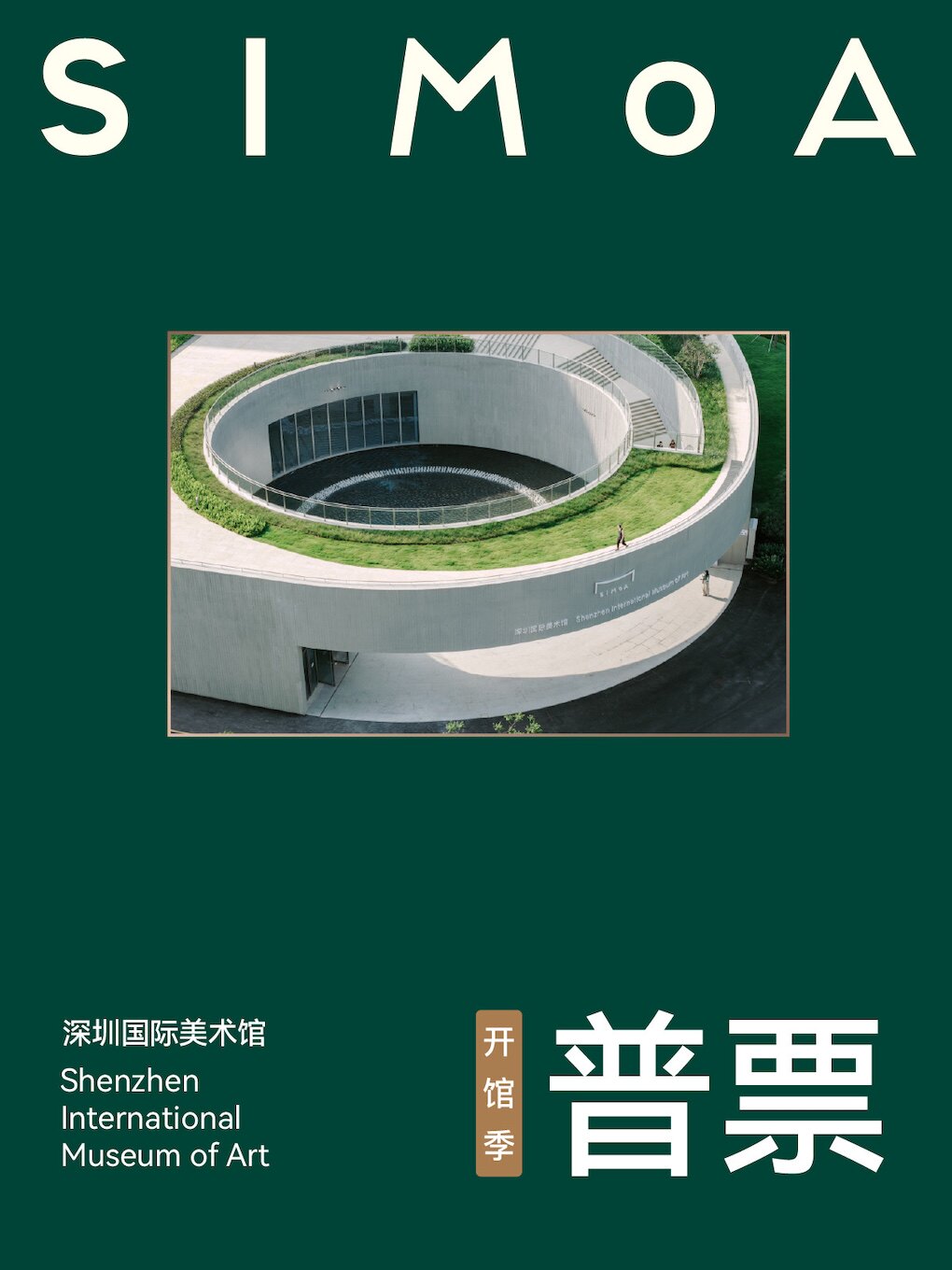 活动封面-深圳国际美术馆-基础展览票（2-6层公共区域展览）