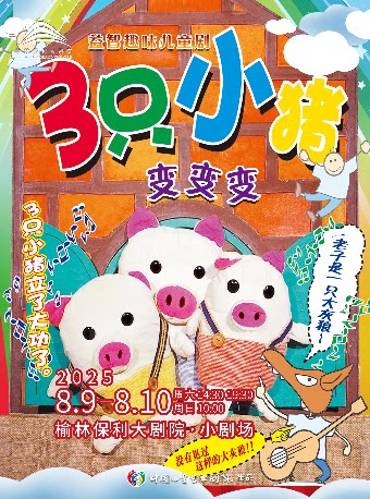 榆林八喜·打开艺术之门 系列《三只小猪·变变变》