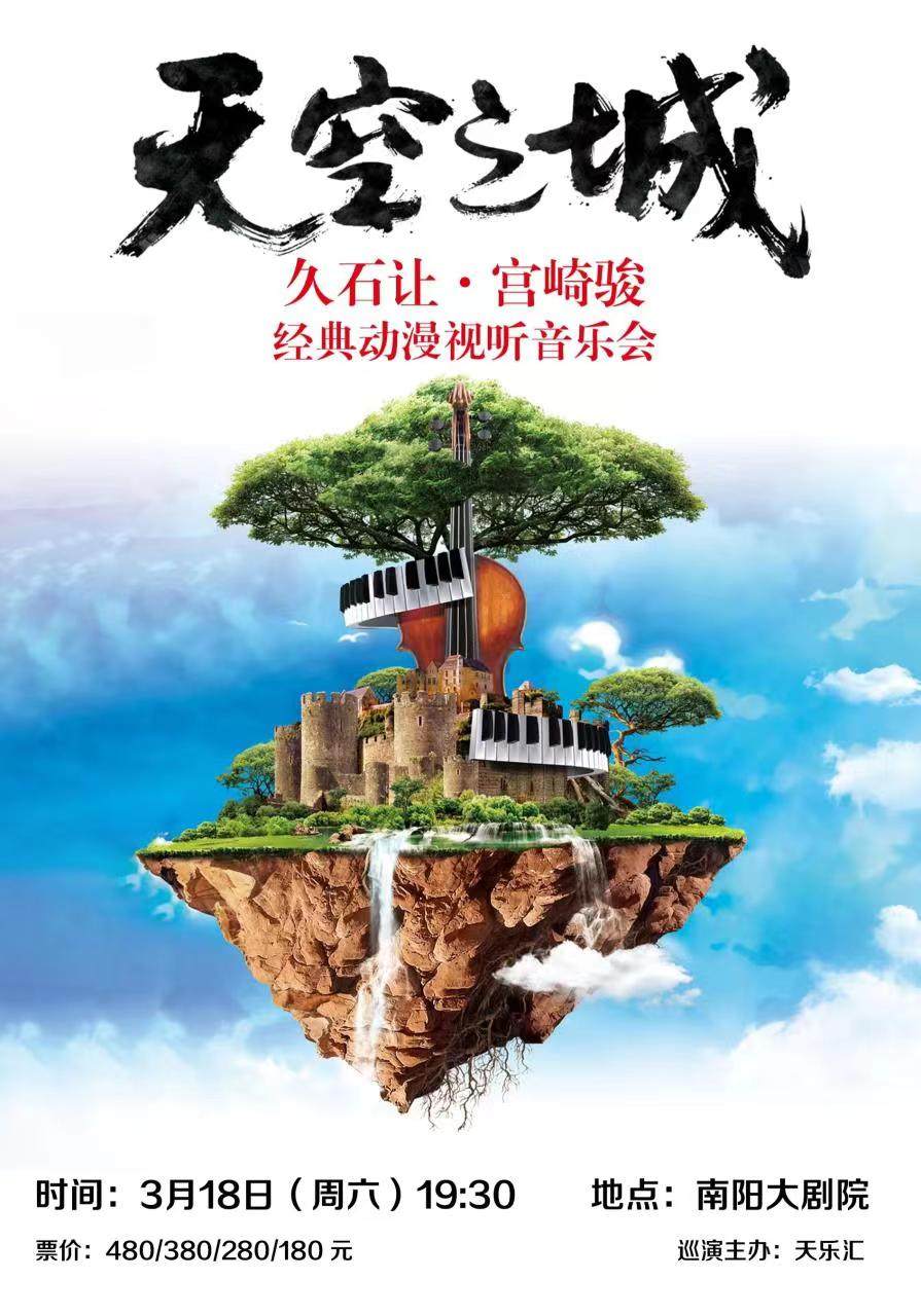 南阳《天空之城》久石让·宫崎骏经典动漫视听音乐会