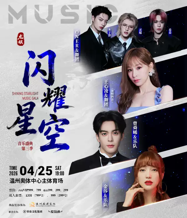 龙娱·闪耀星空音乐盛典第三季