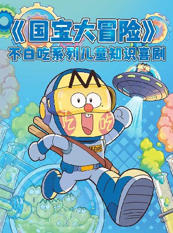 【深圳】《国宝大冒险》不白吃系列儿童知识喜剧-妇儿剧场