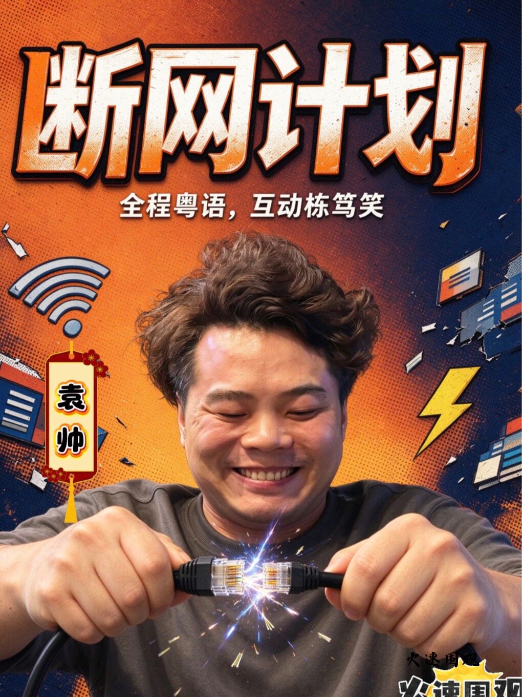 袁帅粤语互动专场《断网计划》 · 顽笑猴脱口秀