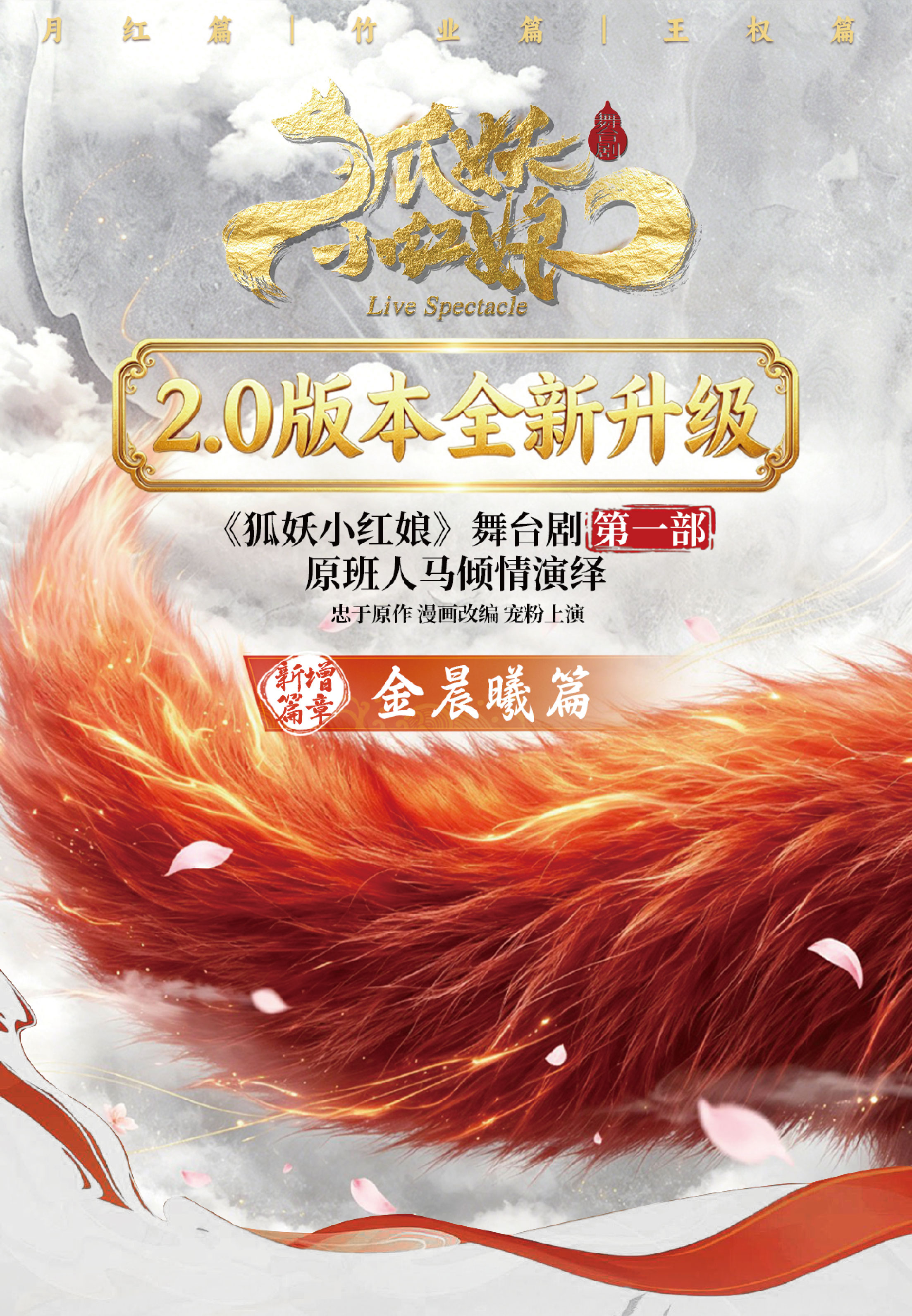 武汉·正版国漫2.5次元舞台剧《狐妖小红娘·第一部升…