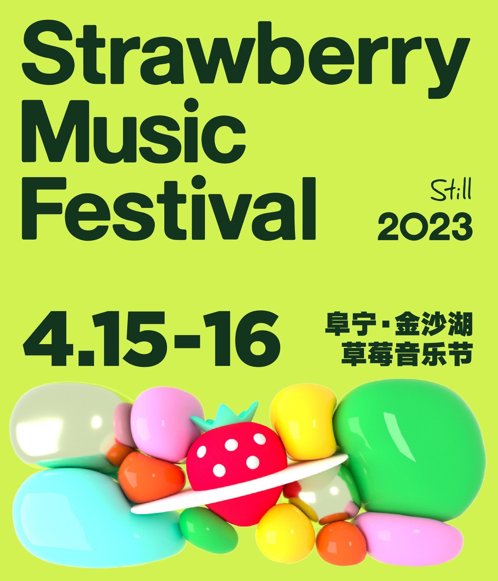 盐城2023金沙湖草莓音乐节