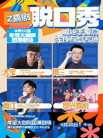 孝感国潮剧场——《Z喜剧脱口秀》— 嘴炮恋爱局先锋互怼专场