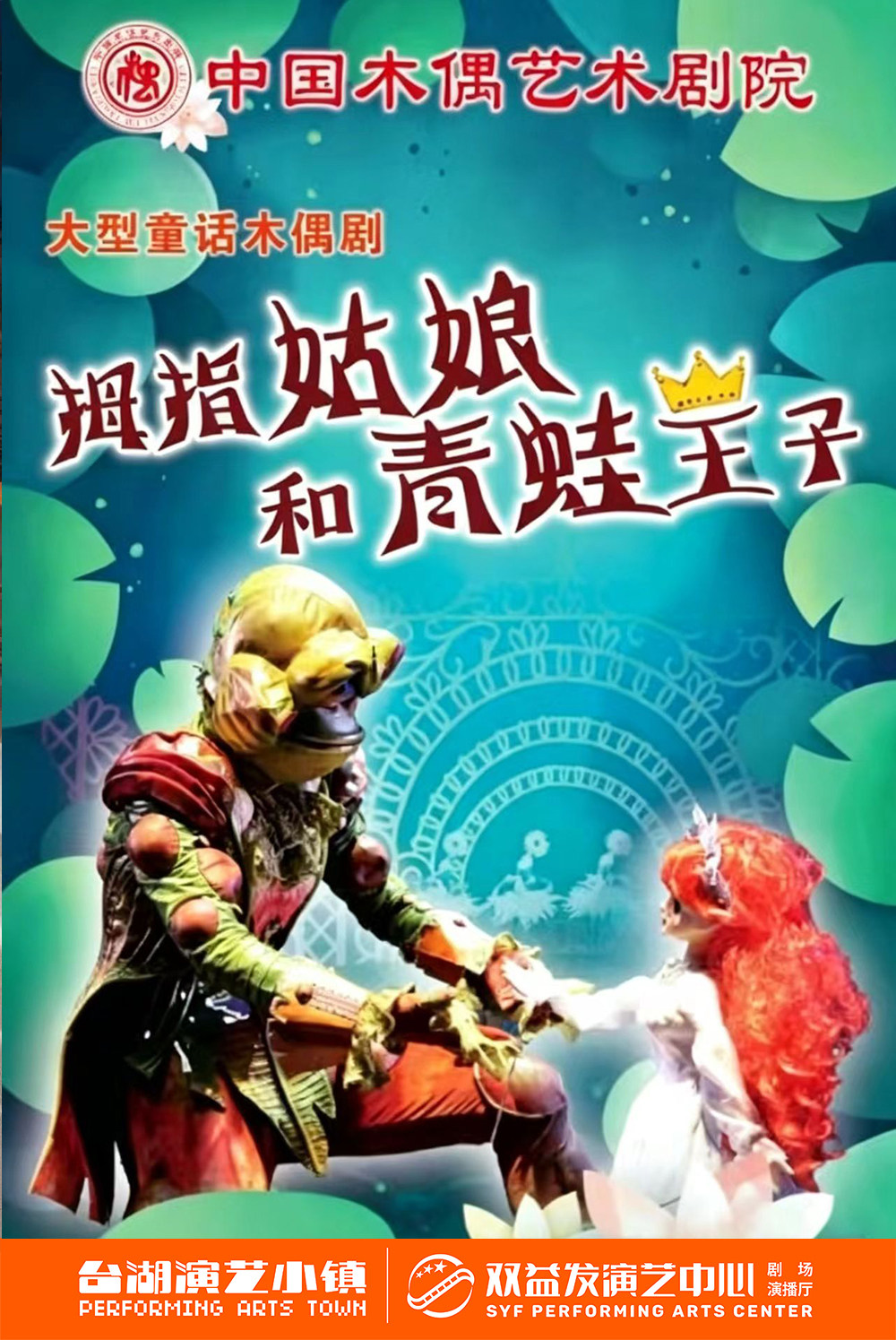 热门活动-【北京】大型童话木偶剧《拇指姑娘和青蛙王子》