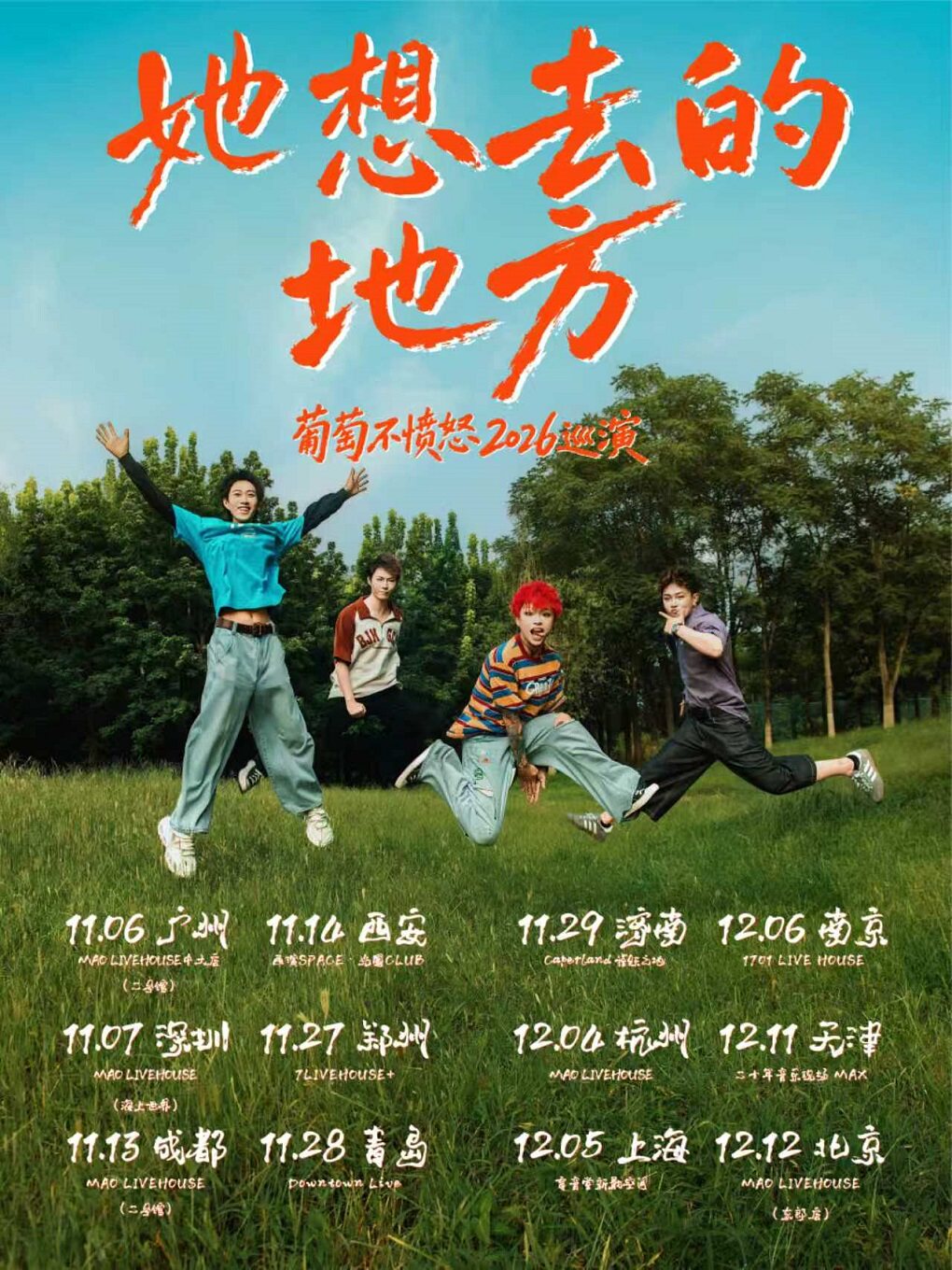 葡萄不愤怒2026巡演 深圳站