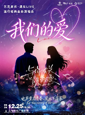 【金华】【HI,LIVE】《我们的爱》艺灵音乐·遇见live流行经典金曲演唱会-义乌站