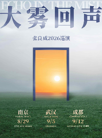 热门活动-【南京】张良成「大雾回声」巡演·南京站