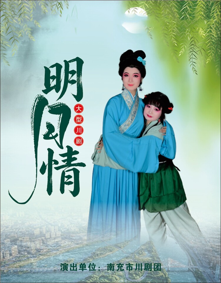【成都】川剧《明月情》