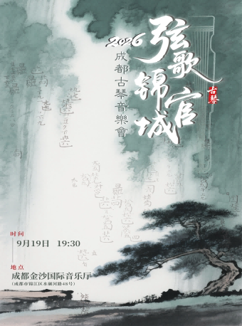 活动封面-弦歌锦官城2026成都古琴音乐会