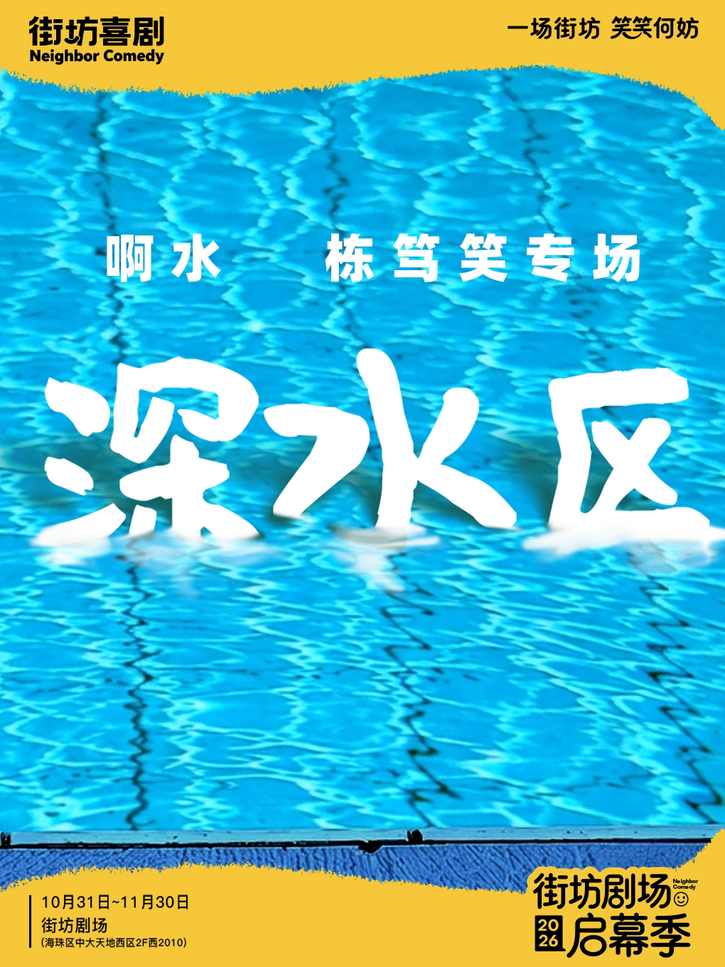 啊水专场《深水区》广州站 · 粤语栋笃笑