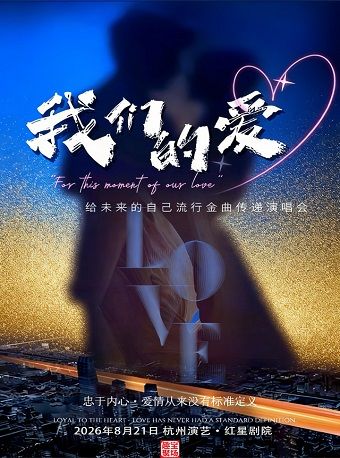 杭州演艺·红星剧院丨《我们的爱》给未来的自己流行金曲传递演唱会