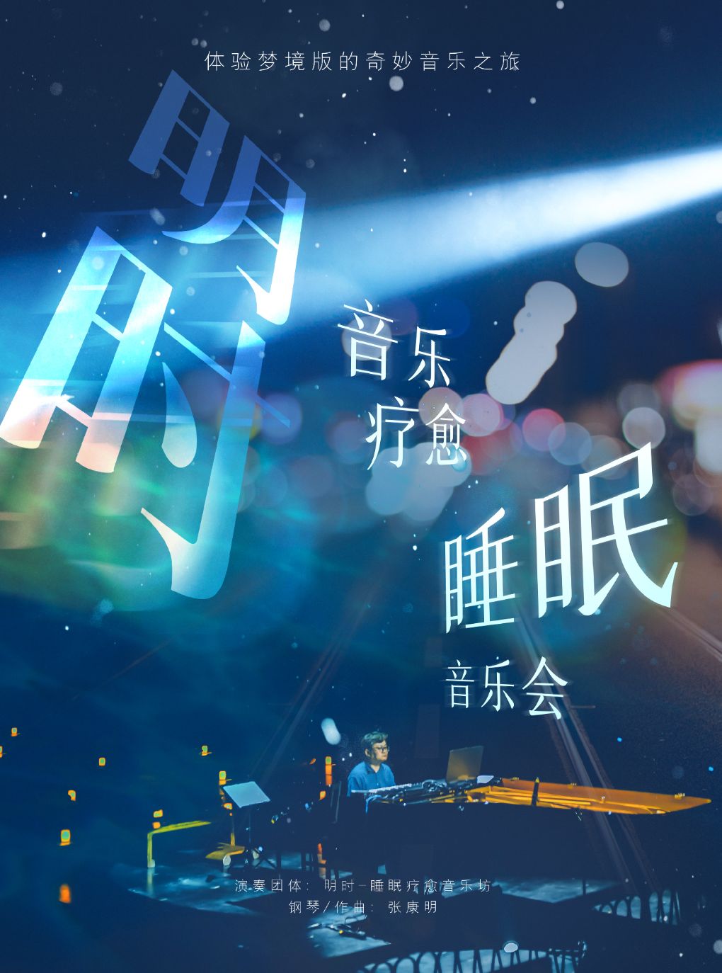 明时疗愈睡眠音乐会