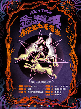乌飞兔走昼还夜广州演唱会