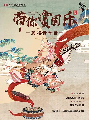 “国韵流芳”——《带你赏国乐》民族音乐会-石家庄站