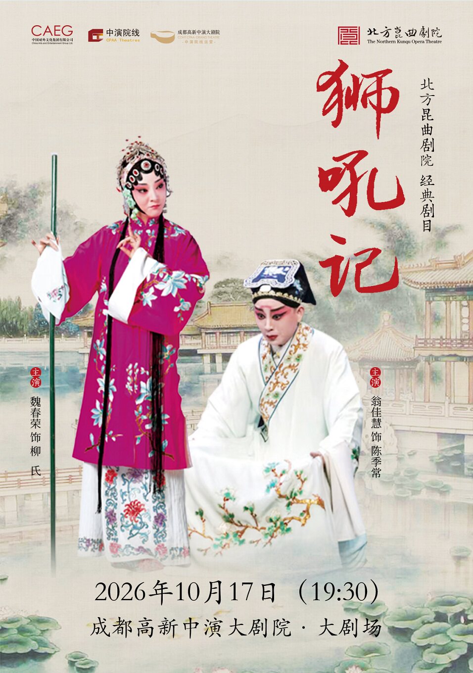 【成都】北方昆曲剧院经典剧目《狮吼记》