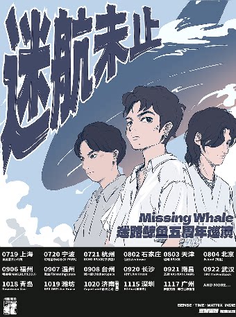 「迷航未止」迷路鲸鱼五周年巡演 温州站