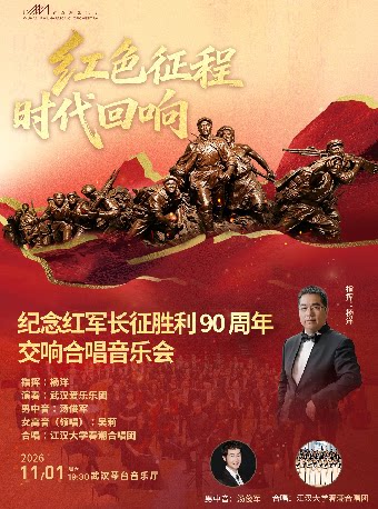 红色征程时代回响—纪念红军长征胜利90周年交响合唱…