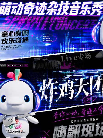 【深圳】《萌动奇迹》杂技音乐秀【未满16周岁禁止入场】-湾剧场