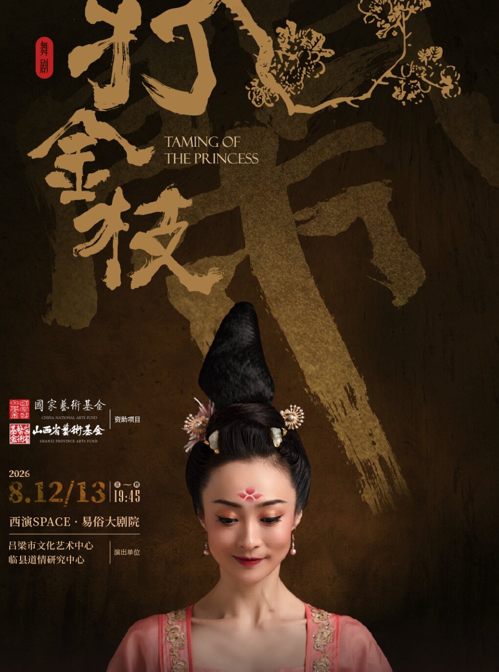 热门活动-【西安】2026.8.12-8.13舞剧《打金枝》西安站