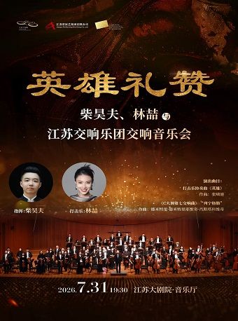 热门活动-【南京】“英雄礼赞”——柴昊夫、林喆与江苏交响乐团音乐会