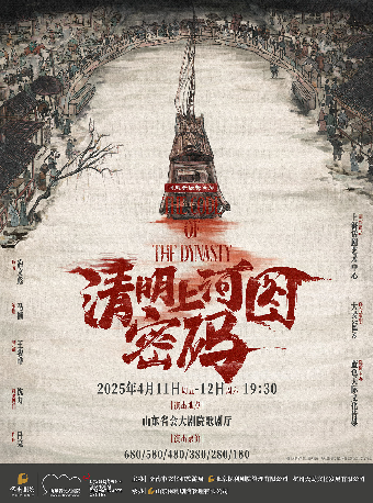 【济南站】国风悬疑舞台剧《清明上河图密码》