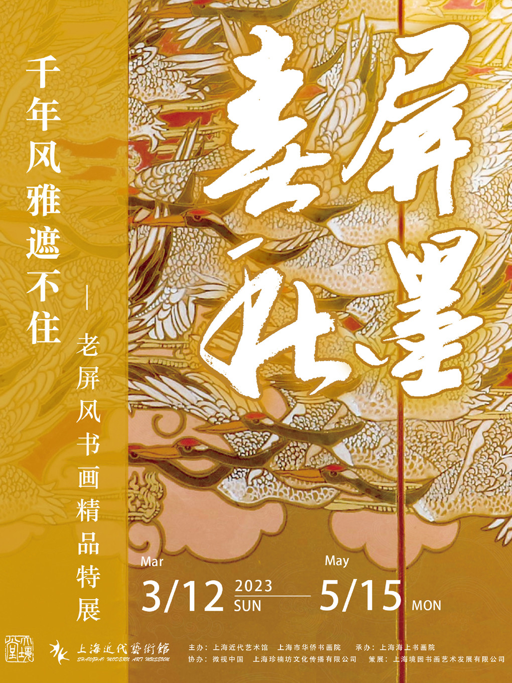 「屏墨春秋」老屏風(fēng)書畫精品特展上海站