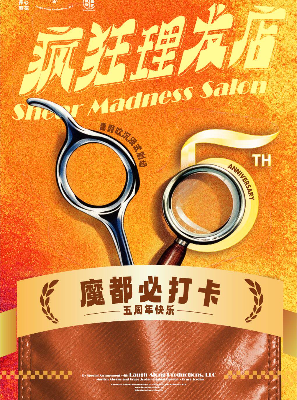 开心麻花喜剪吹沉浸剧场《疯狂理发店》