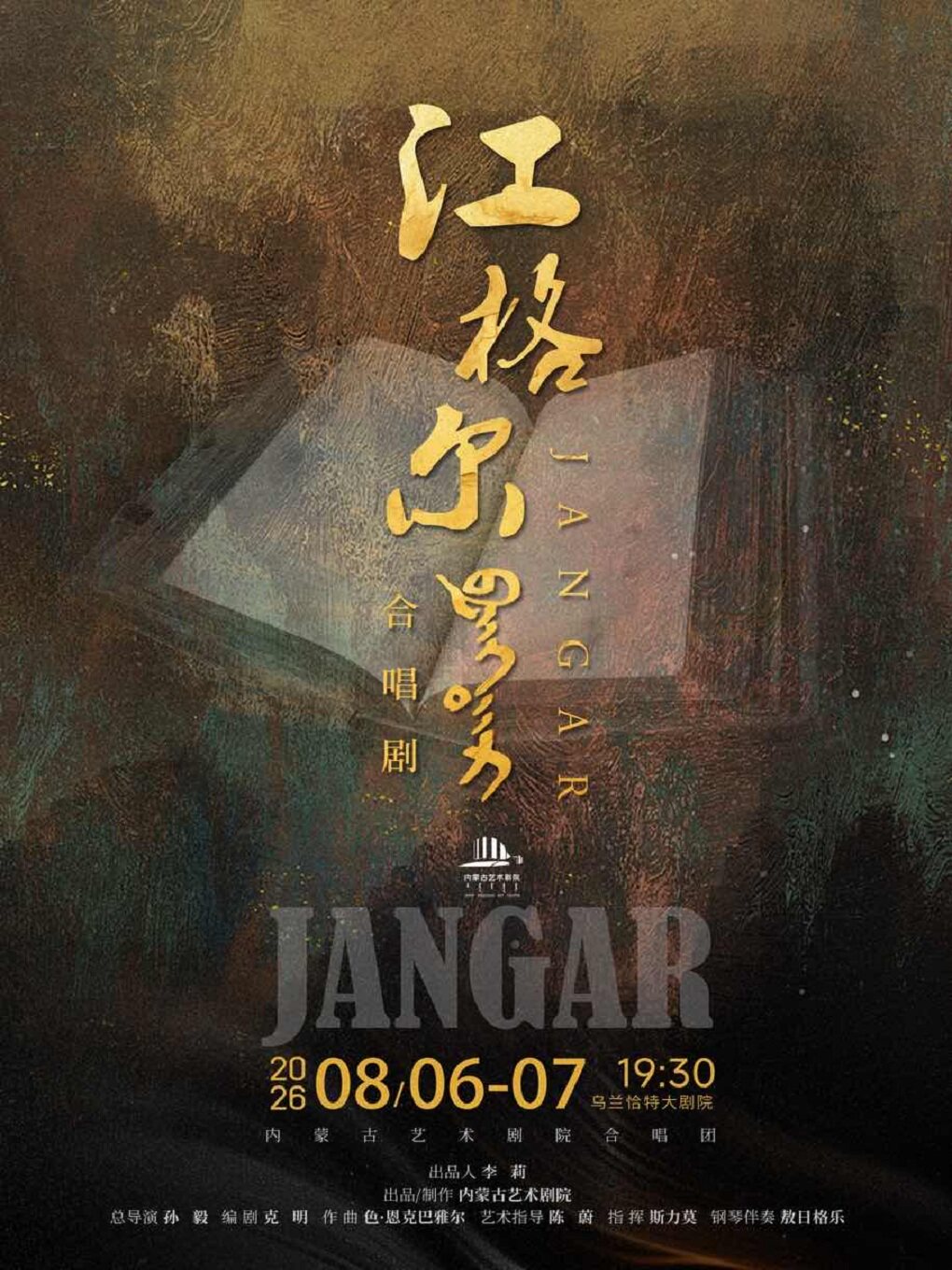 【呼和浩特】合唱剧《江格尔》