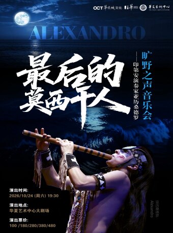最后的莫西干人—印第安演奏家亚历桑德罗旷野之声音…