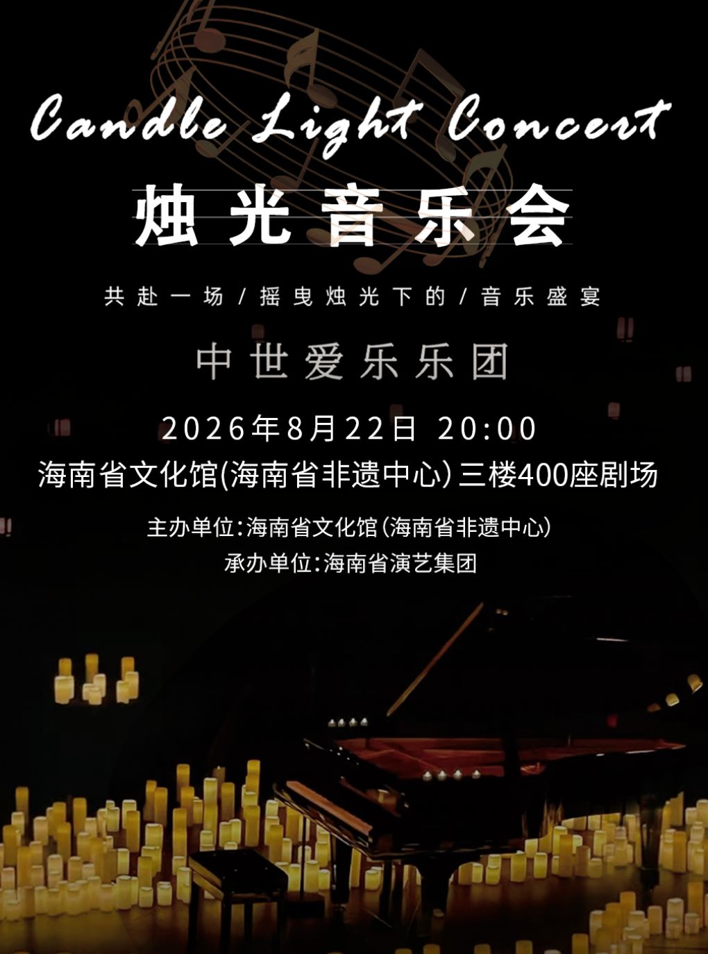海口·“不能说的秘密”沉浸式烛光音乐会