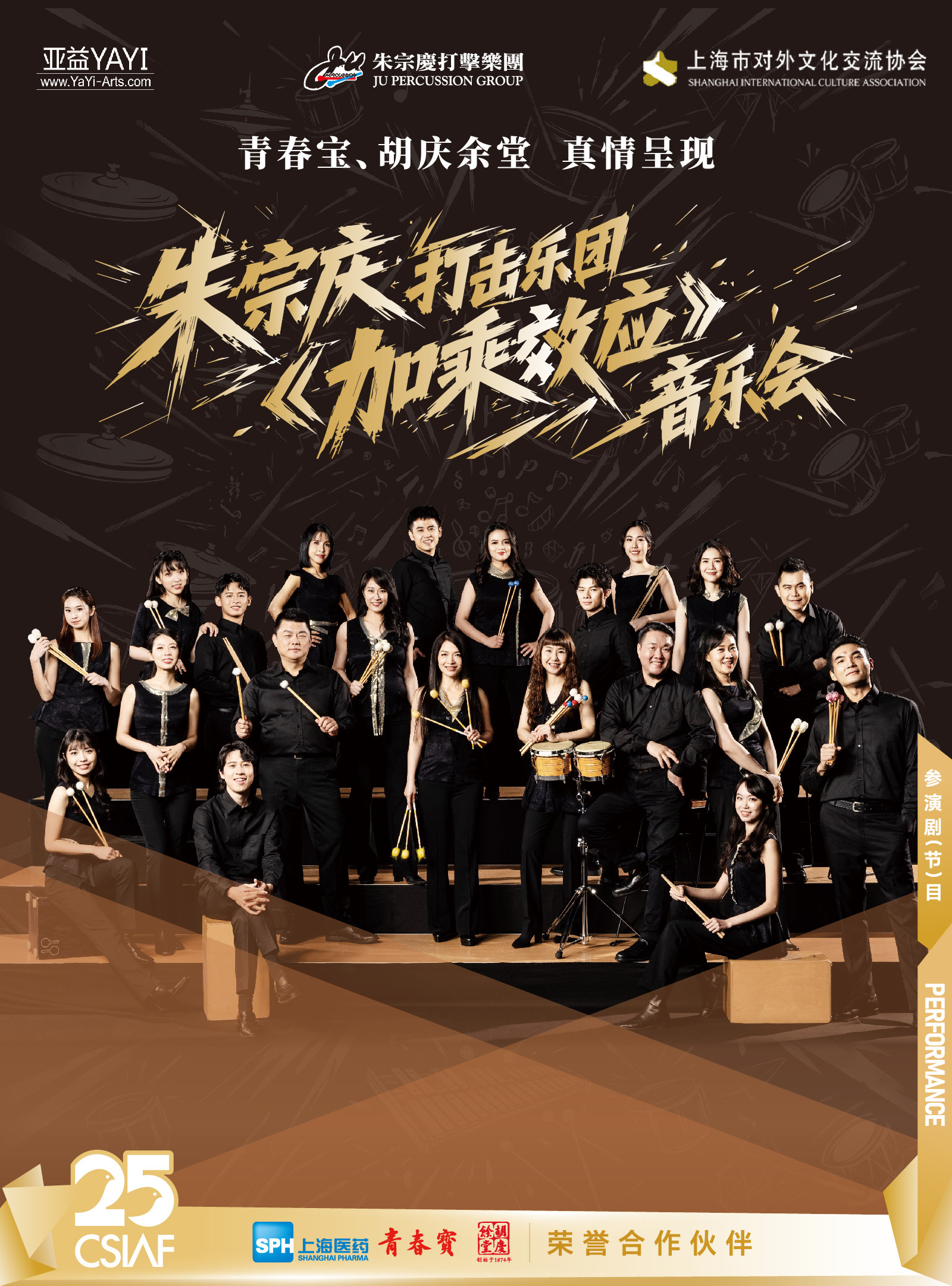 第二十五届中国上海国际艺术节参演节目 青春宝、胡…