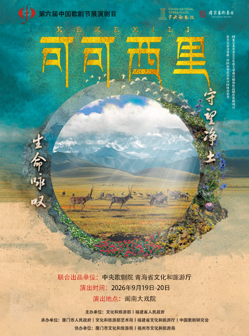 【厦门】2026年9月19-20日 第六届中国歌剧节参演剧目《可可西里》
