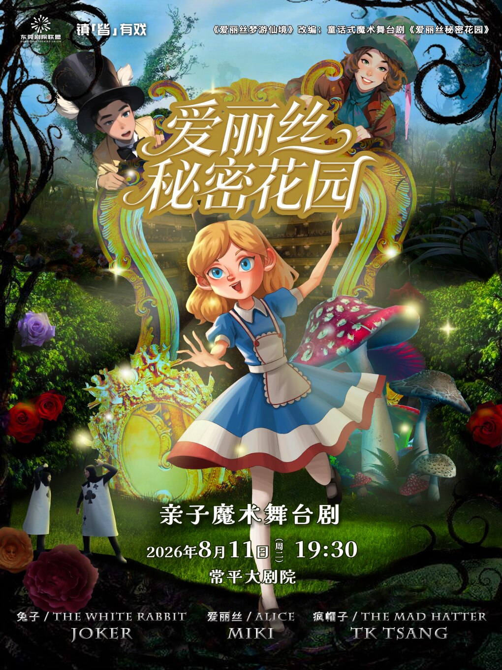 【东莞】镇“皆”有戏 丨 亲子魔术舞台剧《爱丽丝秘密花园》