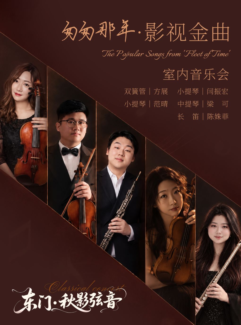 【徐州】“匆匆那年”影视金曲室内音乐会丨东门·秋影弦音
