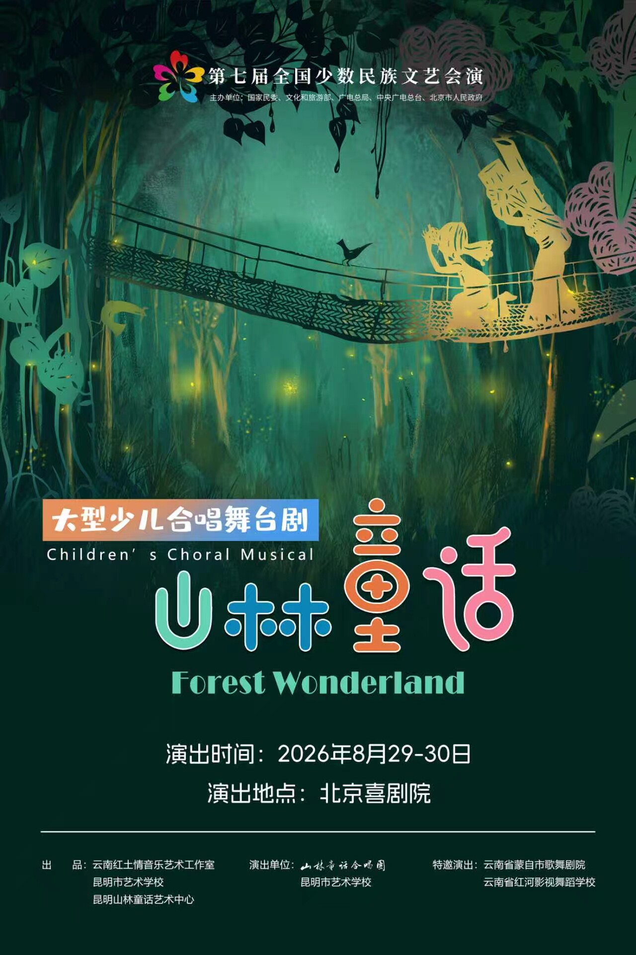 【北京】儿童剧《山林童话》