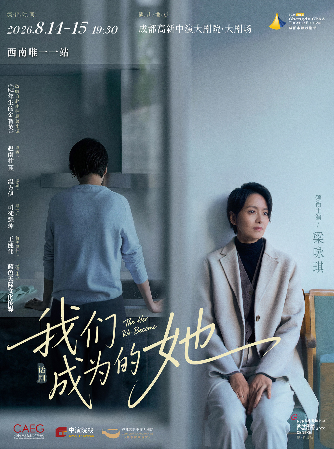 热门活动-【成都】【2026成都中演戏剧节】上海话剧艺术中心 话剧《我们成为的她》