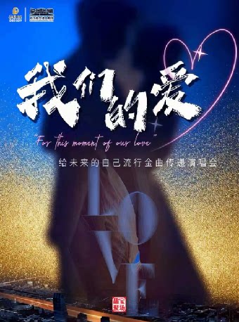 【武汉】第二届临空港流行音乐嘉年华——《我们的爱》给未来的自己流行金曲传递演唱会
