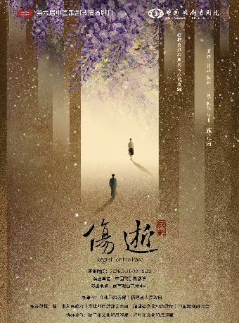 【厦门】第六届中国歌剧节参演剧目中国歌剧舞院歌剧《伤逝》