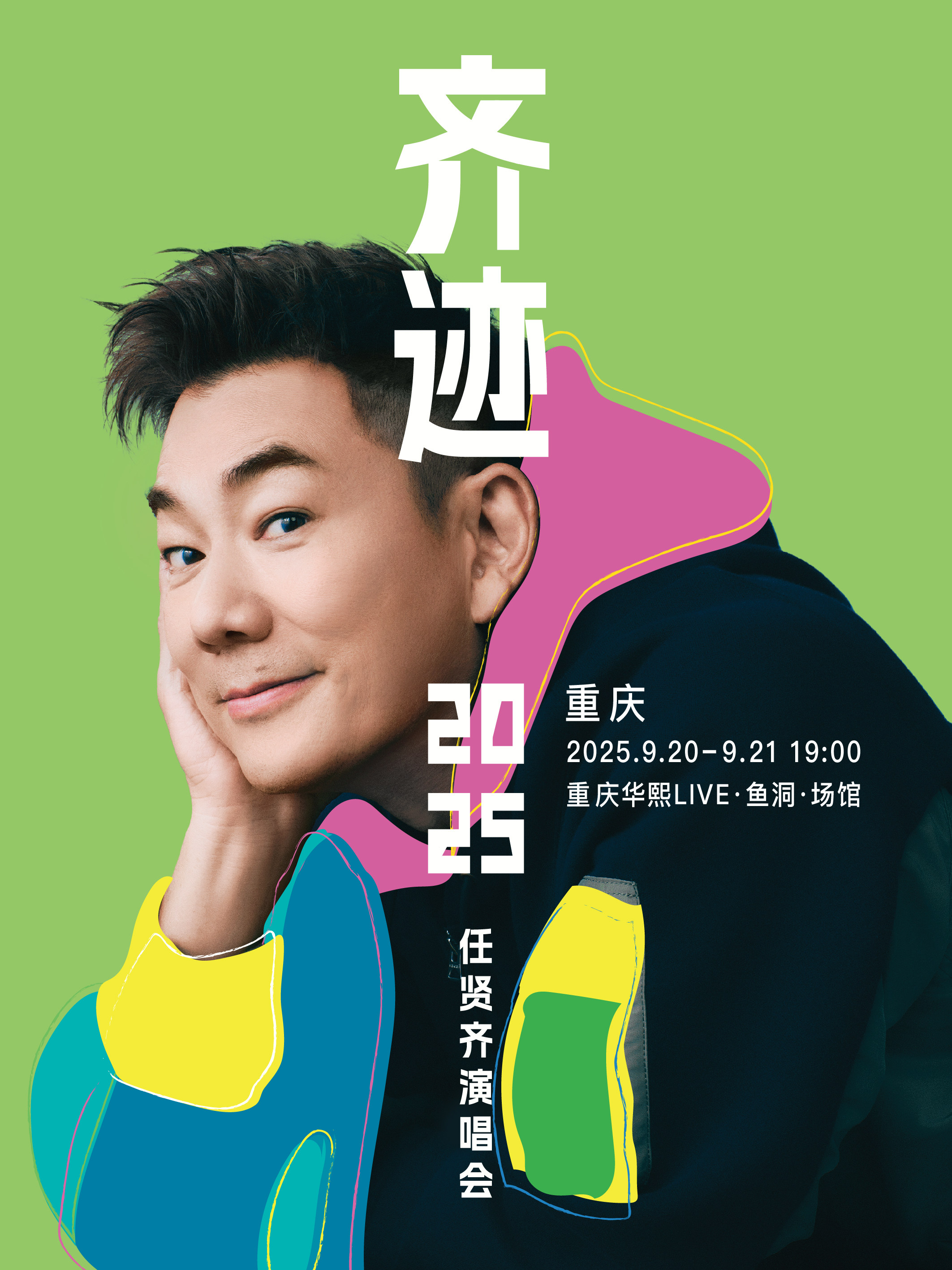 任贤齐重庆演唱会