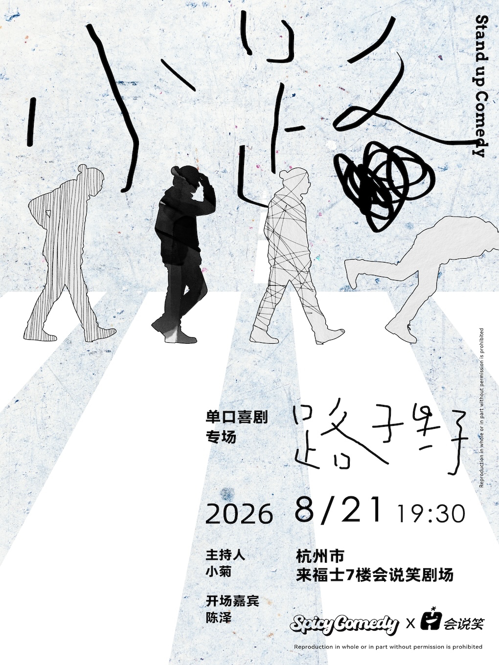 会说笑喜剧｜路子野单口喜剧专场《小路》