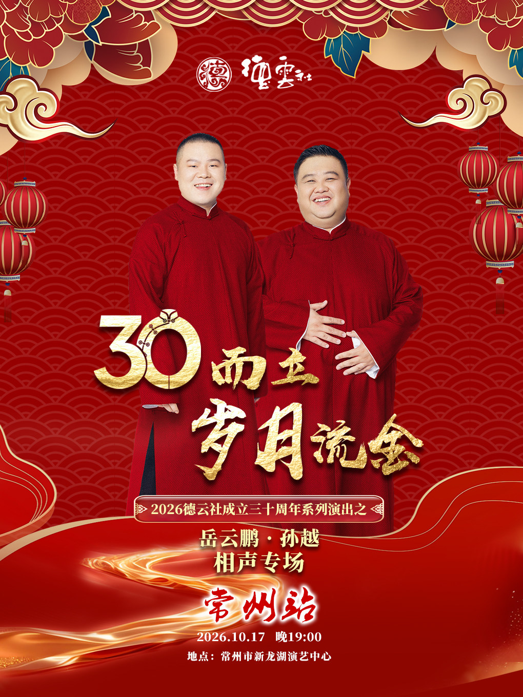 “三十而立·岁月流金”2026德云社成立三十周年系列演出之岳云鹏·孙越相声专场-常州站
