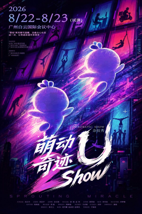 杂技秀《萌动奇迹—U Show》