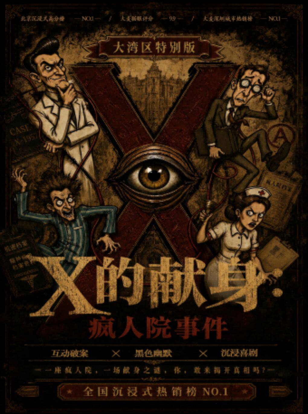 广州·互动破案＆爆款喜剧！零距离沉浸式悬疑喜剧…