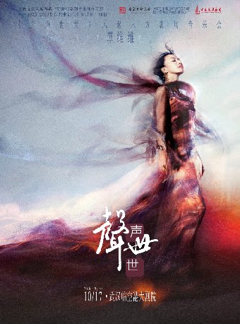 【武汉】谭维维《声声世世》风起八方巡演武汉站