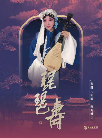热门活动-【上海】淮剧《琵琶寿》