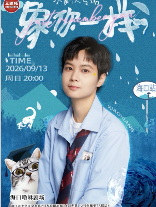 【海口】《象你一样》小象明星单口喜剧专场|噜咻喜剧 (海口站)